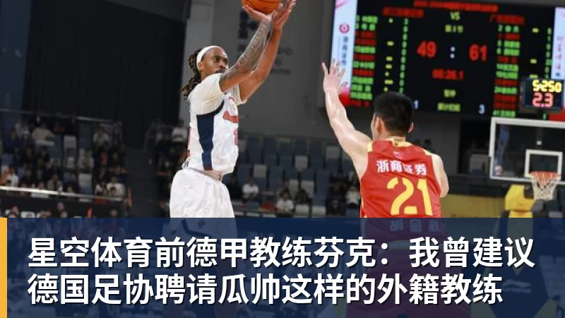 星空体育前德甲教练芬克：我曾建议德国足协聘请瓜帅这样的外籍教练