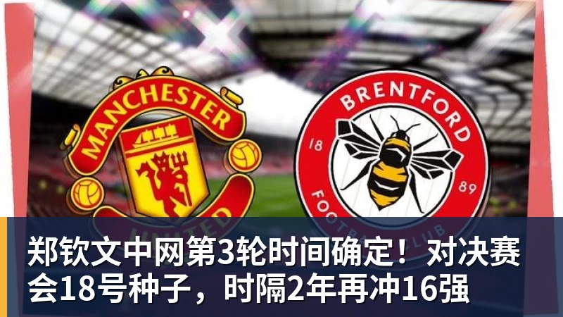 郑钦文中网第3轮时间确定！对决赛会18号种子，时隔2年再冲16强