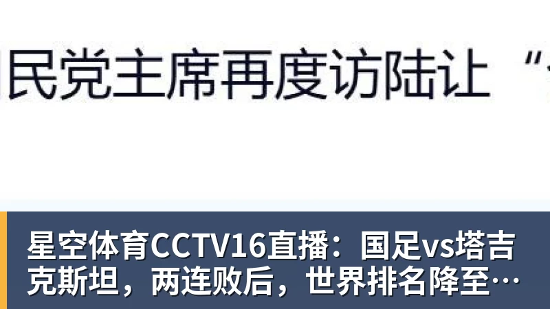 星空体育CCTV16直播：国足vs塔吉克斯坦，两连败后，世界排名降至亚洲第15