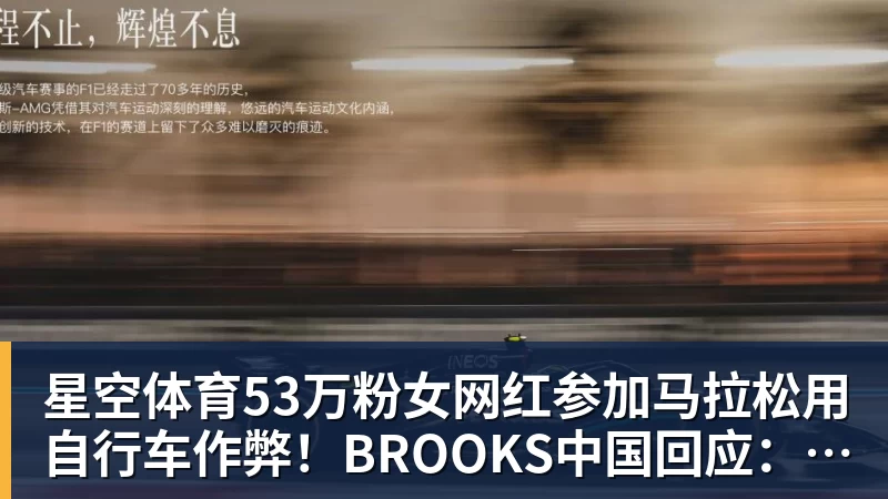 星空体育53万粉女网红参加马拉松用自行车作弊！BROOKS中国回应：第一时间终止合作
