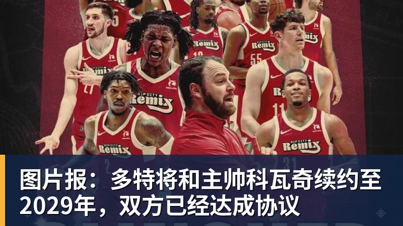 图片报：多特将和主帅科瓦奇续约至2029年，双方已经达成协议