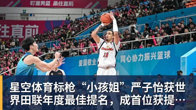 星空体育标枪“小孩姐”严子怡获世界田联年度最佳提名，成首位获提名中国女子田径选手