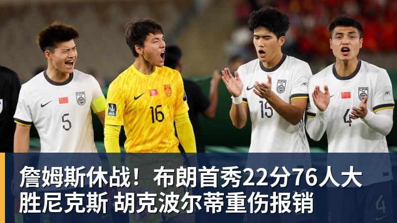 詹姆斯休战！布朗首秀22分76人大胜尼克斯 胡克波尔蒂重伤报销