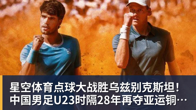 星空体育点球大战胜乌兹别克斯坦！中国男足U23时隔28年再夺亚运铜牌 网友点赞世界杯有希望