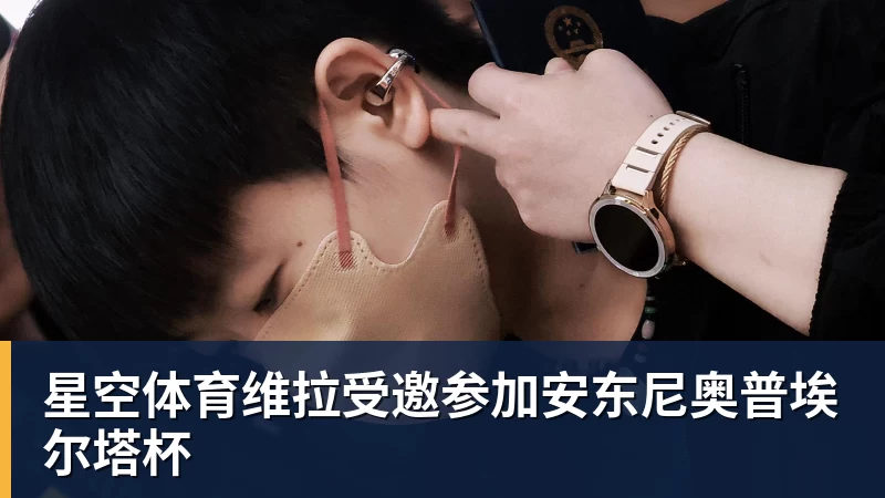 星空体育维拉受邀参加安东尼奥普埃尔塔杯