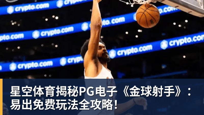 星空体育揭秘PG电子《金球射手》：易出免费玩法全攻略！