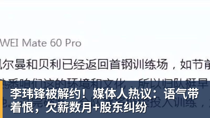李玮锋被解约！媒体人热议：语气带着恨，欠薪数月+股东纠纷
