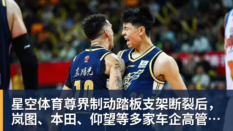 星空体育尊界制动踏板支架断裂后，岚图、本田、仰望等多家车企高管晒自家刹车部件