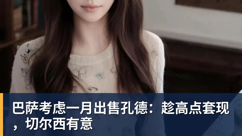星空体育巴萨考虑一月出售孔德：趁高点套现，切尔西有意