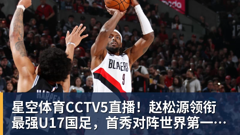 星空体育CCTV5直播！赵松源领衔最强U17国足，首秀对阵世界第一，胜率或不超10%