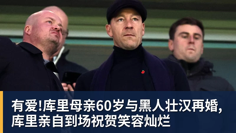 有爱!库里母亲60岁与黑人壮汉再婚,库里亲自到场祝贺笑容灿烂