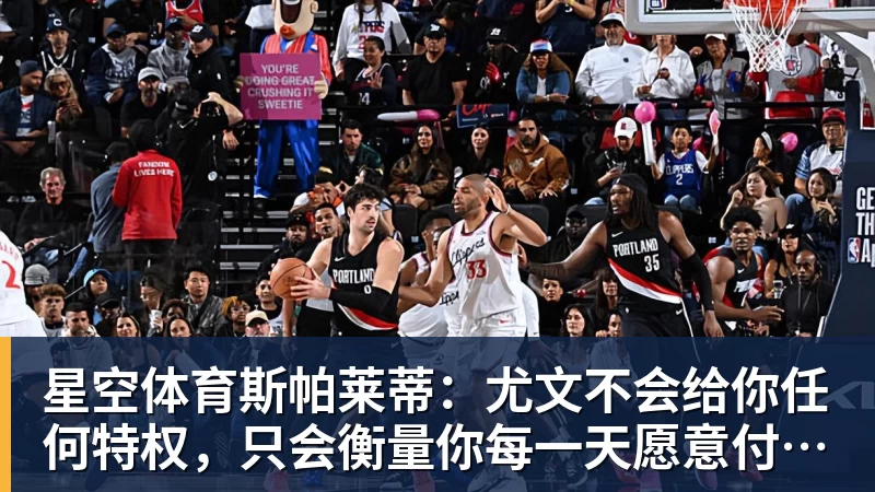 星空体育斯帕莱蒂：尤文不会给你任何特权，只会衡量你每一天愿意付出多少