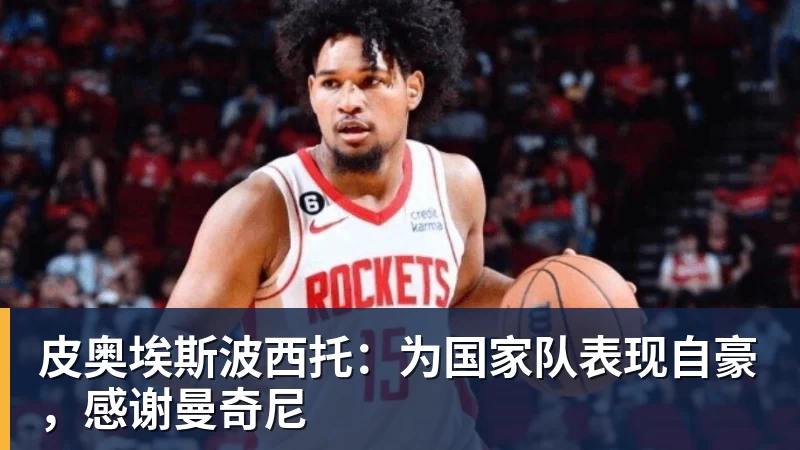 皮奥埃斯波西托：为国家队表现自豪，感谢曼奇尼
