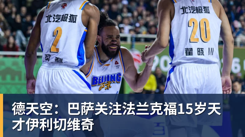 德天空：巴萨关注法兰克福15岁天才伊利切维奇