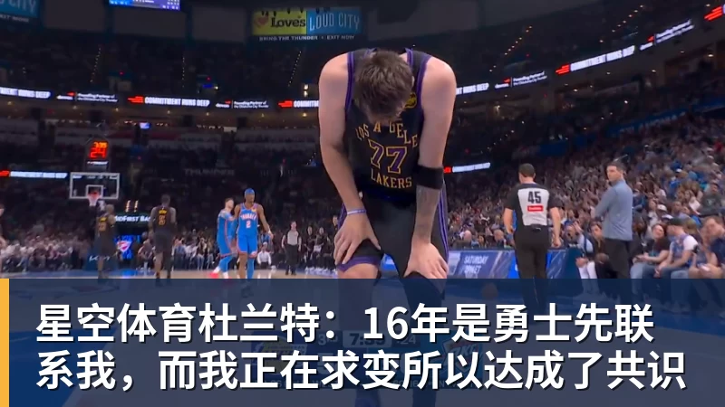 星空体育杜兰特：16年是勇士先联系我，而我正在求变所以达成了共识