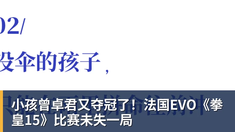 星空体育小孩曾卓君又夺冠了！法国EVO《拳皇15》比赛未失一局