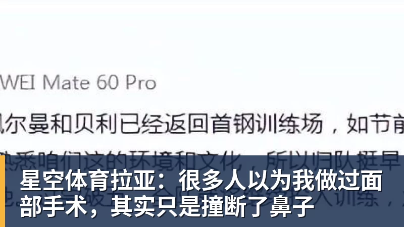 星空体育拉亚：很多人以为我做过面部手术，其实只是撞断了鼻子