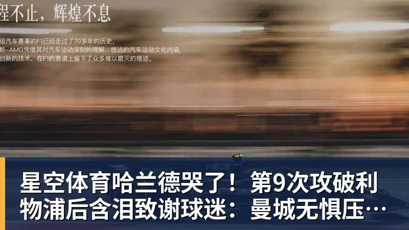 星空体育哈兰德哭了！第9次攻破利物浦后含泪致谢球迷：曼城无惧压力仍团结