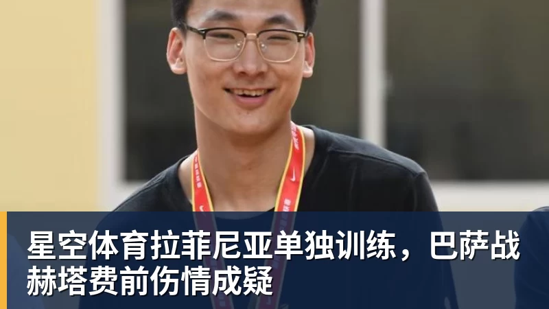 星空体育拉菲尼亚单独训练，巴萨战赫塔费前伤情成疑