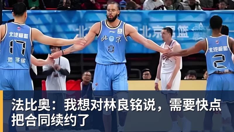 法比奥：我想对林良铭说，需要快点把合同续约了