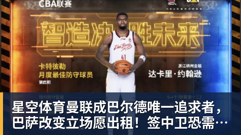 星空体育曼联成巴尔德唯一追求者，巴萨改变立场愿出租！签中卫恐需花高价