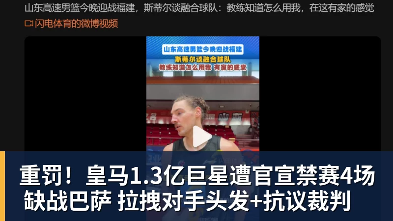 重罚！皇马1.3亿巨星遭官宣禁赛4场 缺战巴萨 拉拽对手头发+抗议裁判