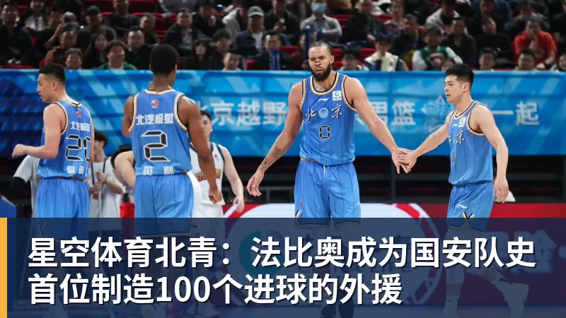 星空体育北青：法比奥成为国安队史首位制造100个进球的外援