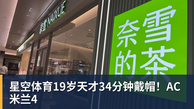 星空体育19岁天才34分钟戴帽！AC米兰4