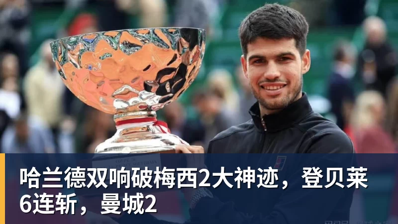 哈兰德双响破梅西2大神迹，登贝莱6连斩，曼城2