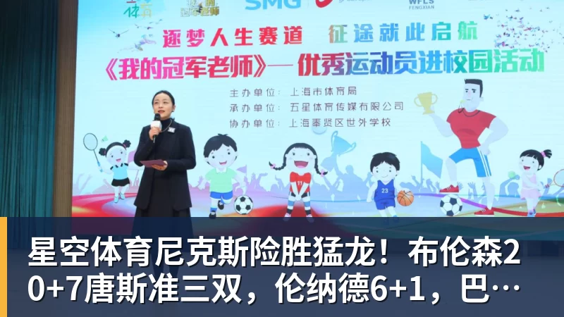 星空体育尼克斯险胜猛龙！布伦森20+7唐斯准三双，伦纳德6+1，巴恩斯23+4