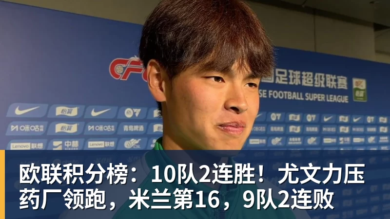 欧联积分榜：10队2连胜！尤文力压药厂领跑，米兰第16，9队2连败