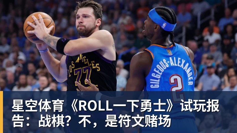星空体育《ROLL一下勇士》试玩报告：战棋？不，是符文赌场