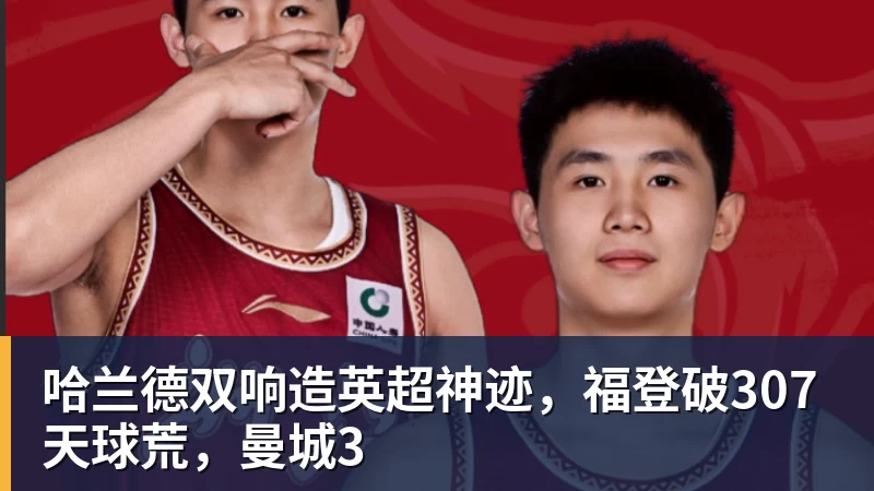 哈兰德双响造英超神迹，福登破307天球荒，曼城3