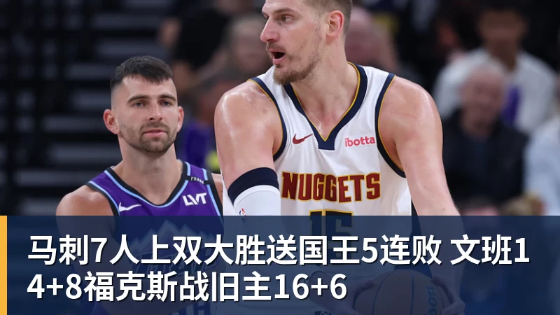 星空体育马刺7人上双大胜送国王5连败 文班14+8福克斯战旧主16+6