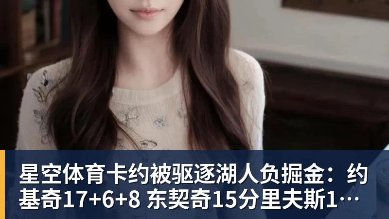 星空体育卡约被驱逐湖人负掘金：约基奇17+6+8 东契奇15分里夫斯19分