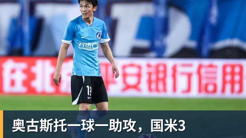 奥古斯托一球一助攻，国米3
