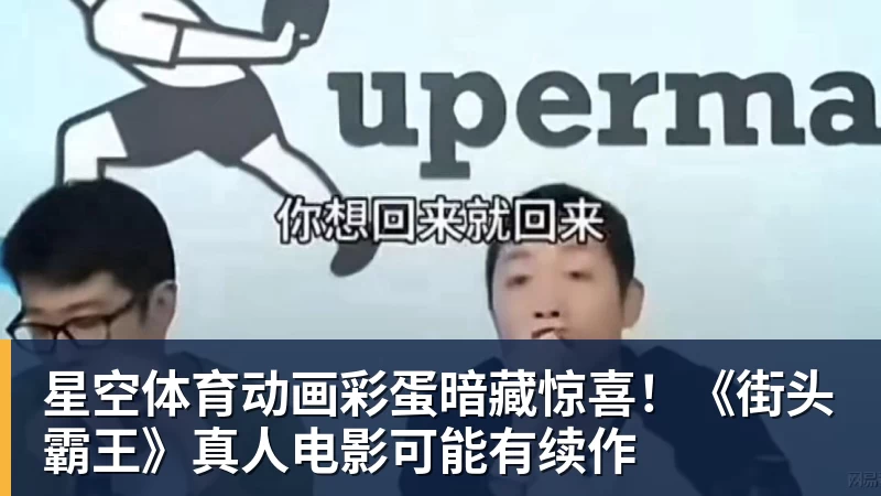 星空体育动画彩蛋暗藏惊喜！《街头霸王》真人电影可能有续作