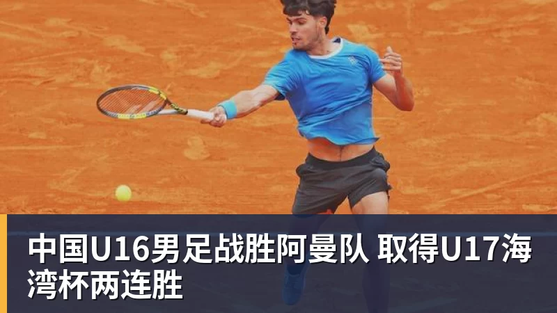 中国U16男足战胜阿曼队 取得U17海湾杯两连胜