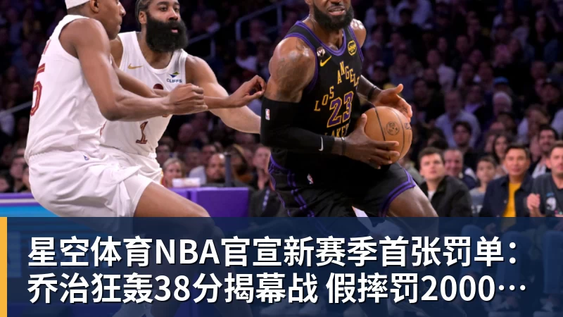 星空体育NBA官宣新赛季首张罚单：乔治狂轰38分揭幕战 假摔罚2000美元