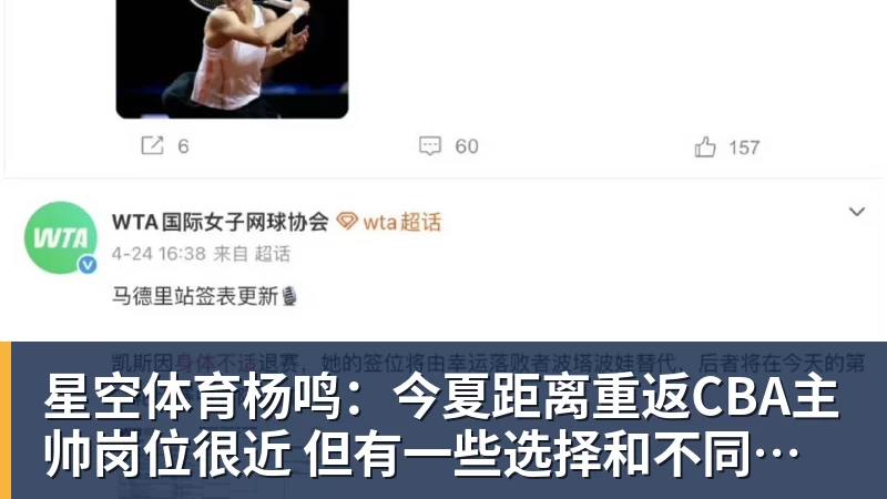 星空体育杨鸣：今夏距离重返CBA主帅岗位很近 但有一些选择和不同的看法