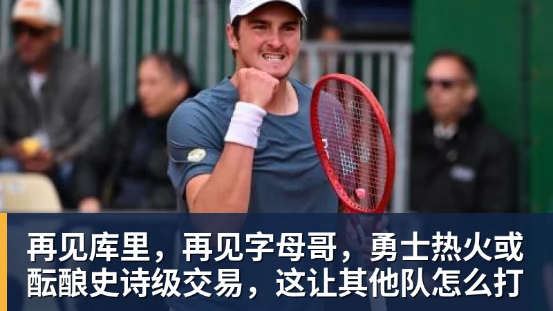 再见库里，再见字母哥，勇士热火或酝酿史诗级交易，这让其他队怎么打