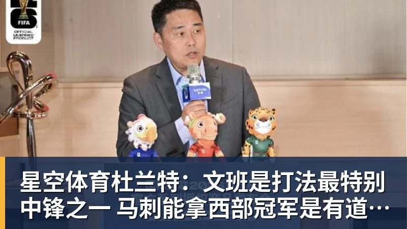 星空体育杜兰特：文班是打法最特别中锋之一 马刺能拿西部冠军是有道理的
