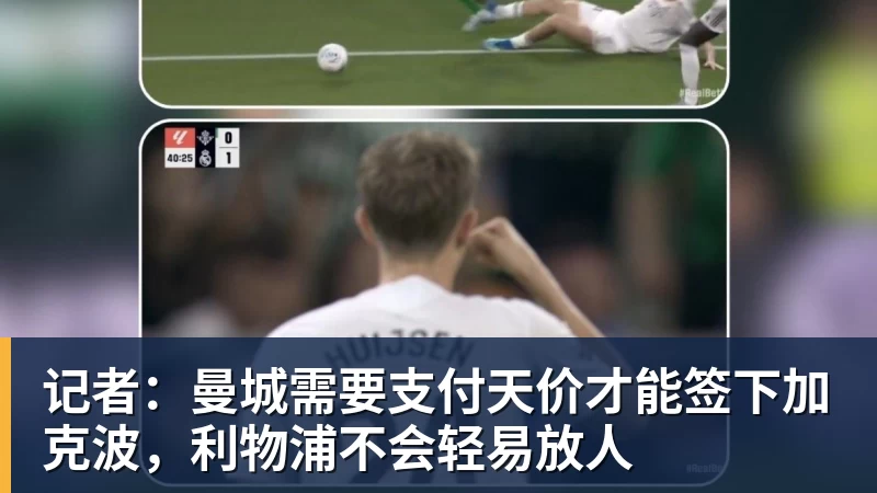 记者：曼城需要支付天价才能签下加克波，利物浦不会轻易放人