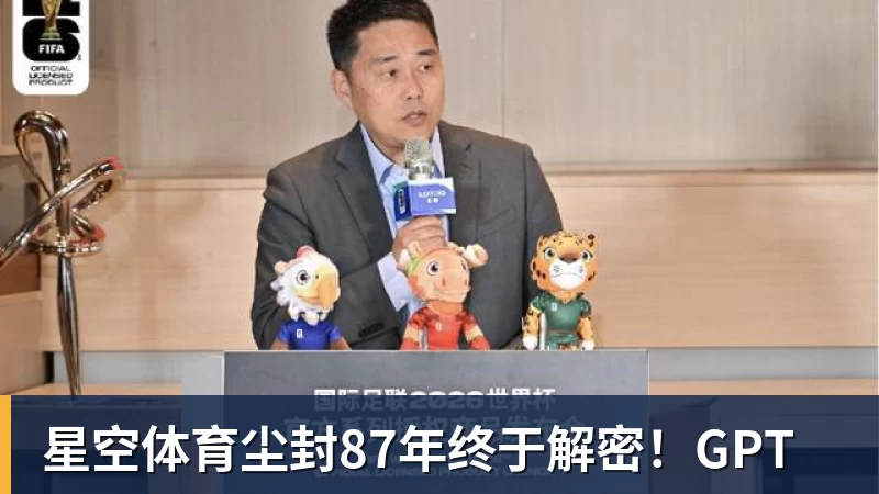 星空体育尘封87年终于解密！GPT