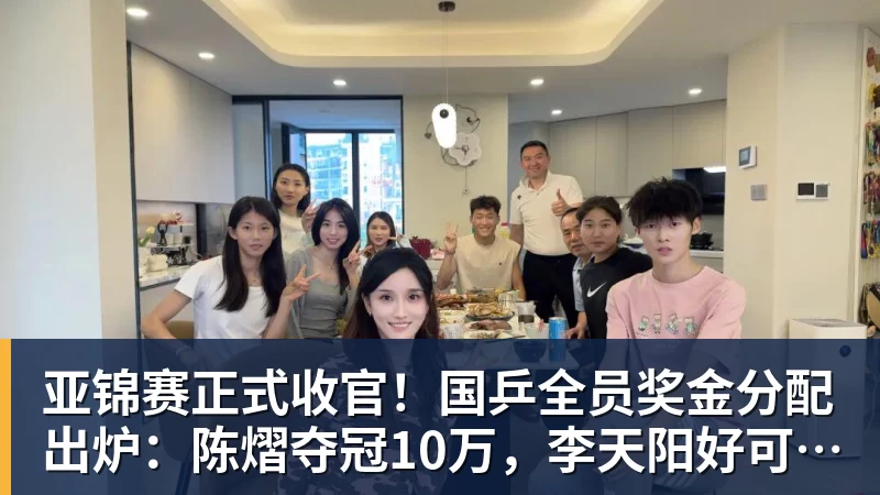 星空体育亚锦赛正式收官！国乒全员奖金分配出炉：陈熠夺冠10万，李天阳好可惜，温瑞博太憋屈，还不够买一张来回的机票！差距太大