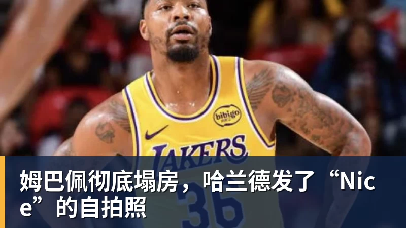 星空体育姆巴佩彻底塌房，哈兰德发了“Nice”的自拍照