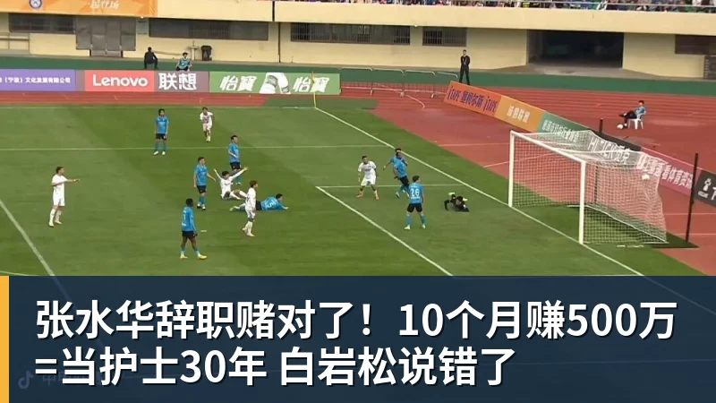 张水华辞职赌对了！10个月赚500万=当护士30年 白岩松说错了