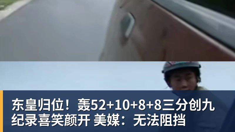 东皇归位！轰52+10+8+8三分创九纪录喜笑颜开 美媒：无法阻挡
