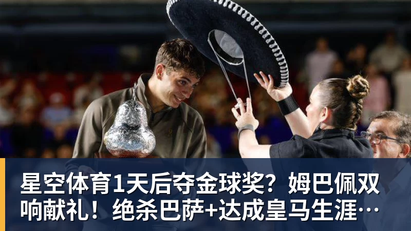 星空体育1天后夺金球奖？姆巴佩双响献礼！绝杀巴萨+达成皇马生涯百球里程碑