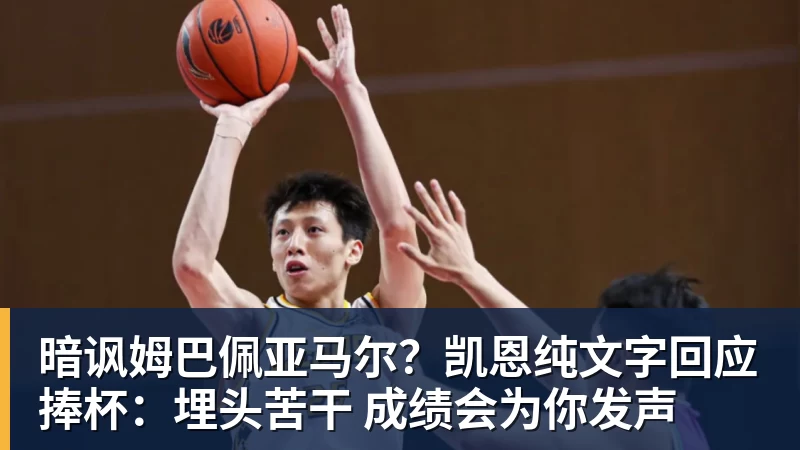 星空体育暗讽姆巴佩亚马尔？凯恩纯文字回应捧杯：埋头苦干 成绩会为你发声